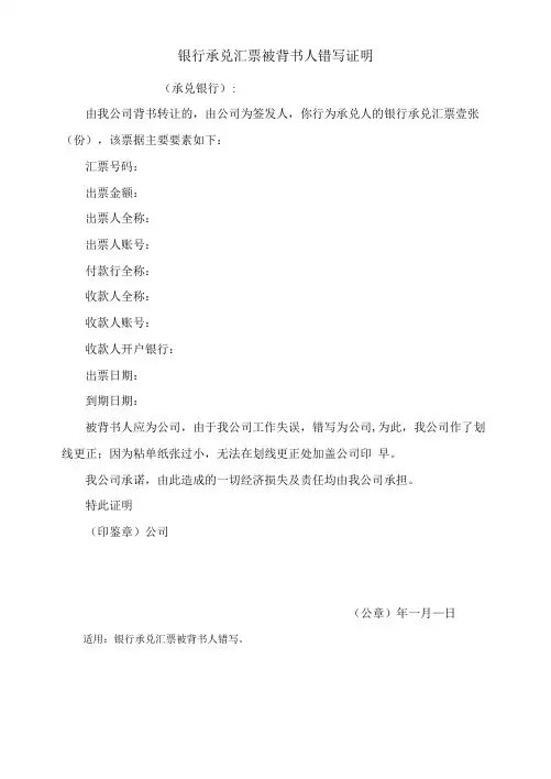 银行承兑汇票被背书人错写证明