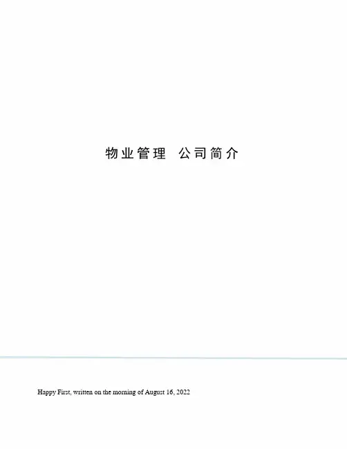 物业管理 公司简介