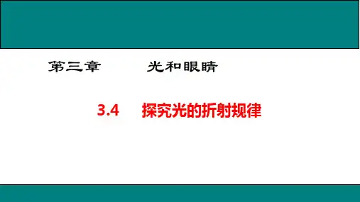 沪粤版八年级物理上册3.4 光的折射规律课件