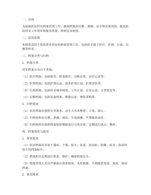 医院科室档案管理制度