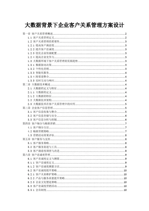 大数据背景下企业客户关系管理方案设计