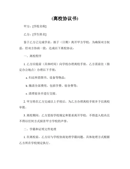 (离校协议书)