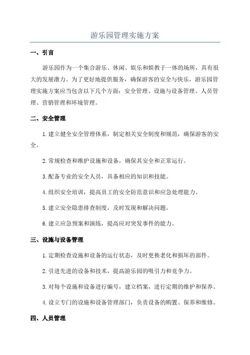 游乐园管理实施方案