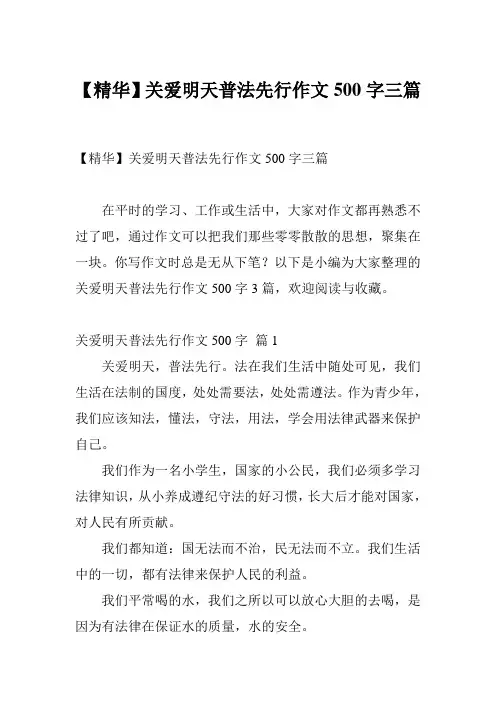 【精华】关爱明天普法先行作文500字三篇