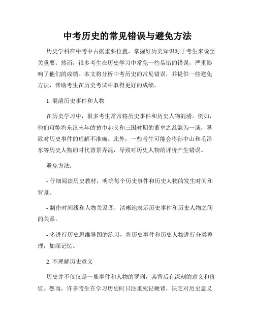 中考历史的常见错误与避免方法