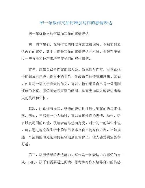 初一年级作文如何增加写作的感情表达
