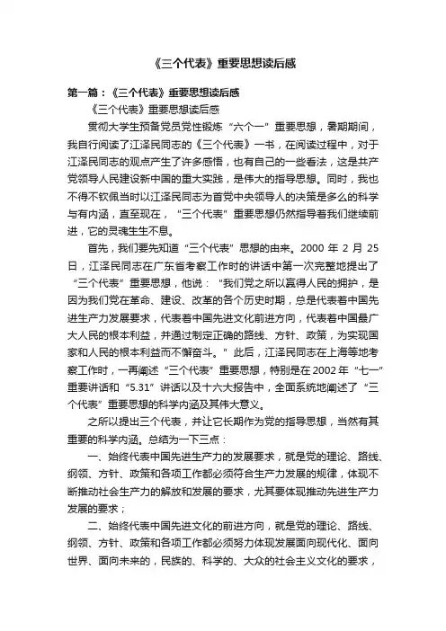 《三个代表》重要思想读后感