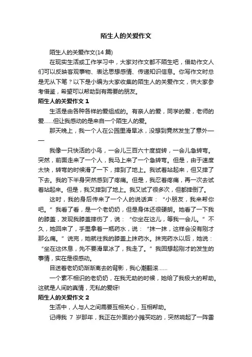 陌生人的关爱作文（14篇）