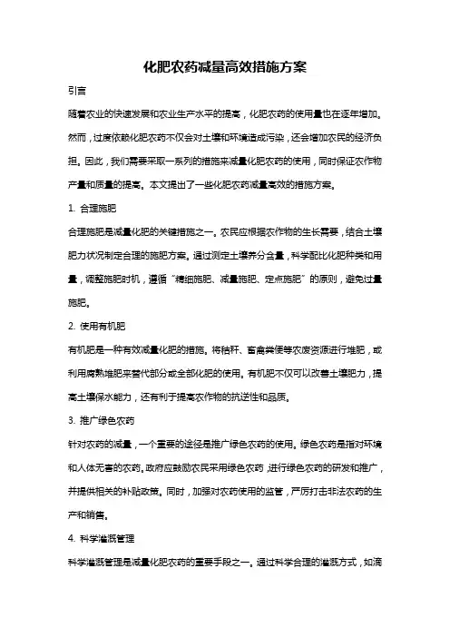 化肥农药减量高效措施方案