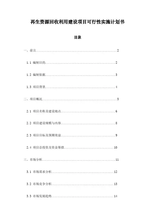 再生资源回收利用建设项目可行性实施计划书