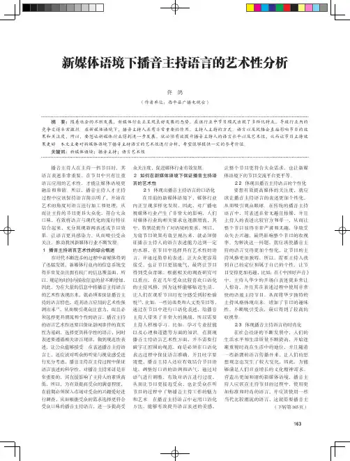 新媒体语境下播音主持语言的艺术性分析