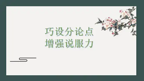 2023届高考作文复习：巧设分论点,增强说服力+课件31张