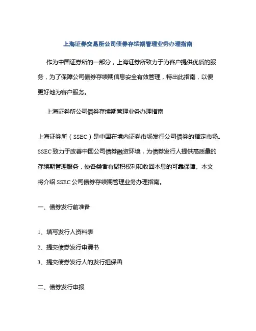 上海证券交易所公司债券存续期管理业务办理指南