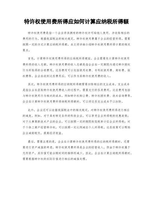 特许权使用费所得应如何计算应纳税所得额