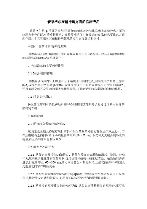 普萘洛尔在精神病方面的临床应用