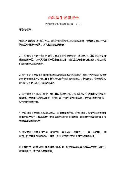 内科医生述职报告3篇