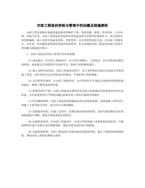 市政工程造价控制与管理中的问题及措施探析