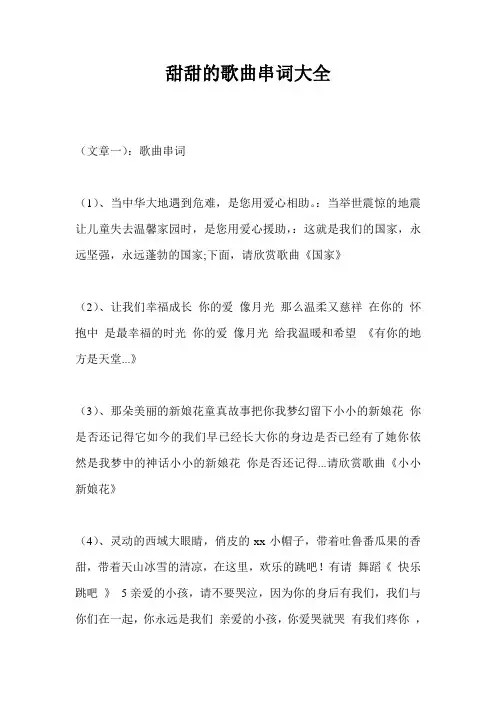 甜甜的歌曲串词大全