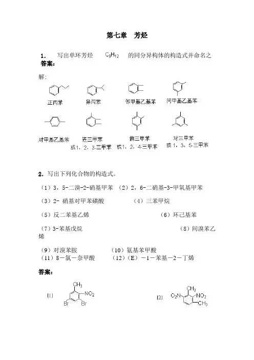 有机化学课后习题答案(高教四版)第七章