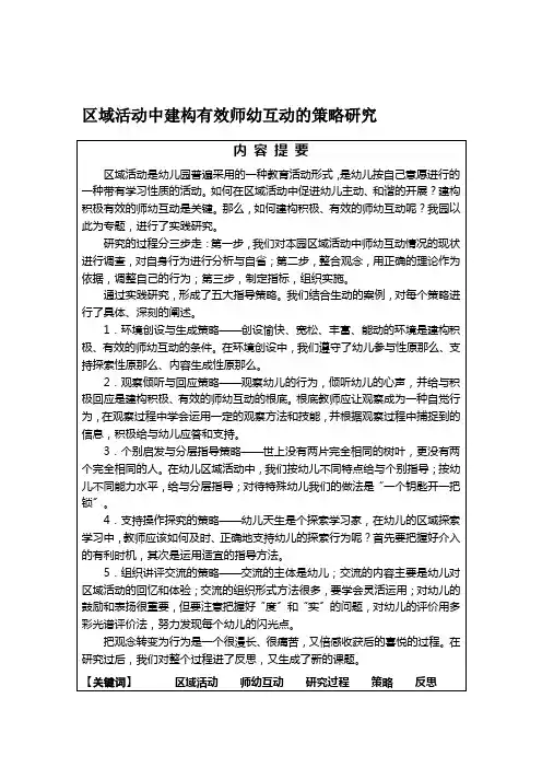 论文区域活动中建构有效师幼互动的策略研究