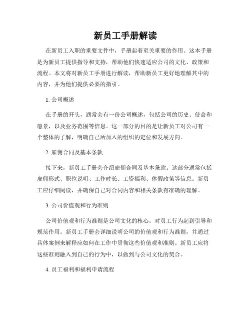 新员工手册解读