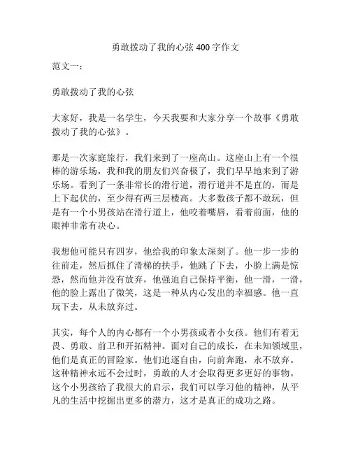勇敢拨动了我的心弦400字作文
