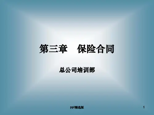 第三章_保险合同PPT课件