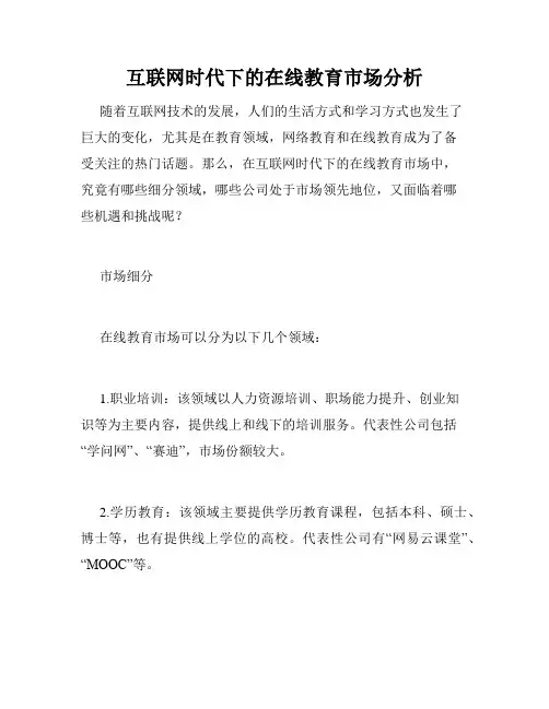 互联网时代下的在线教育市场分析