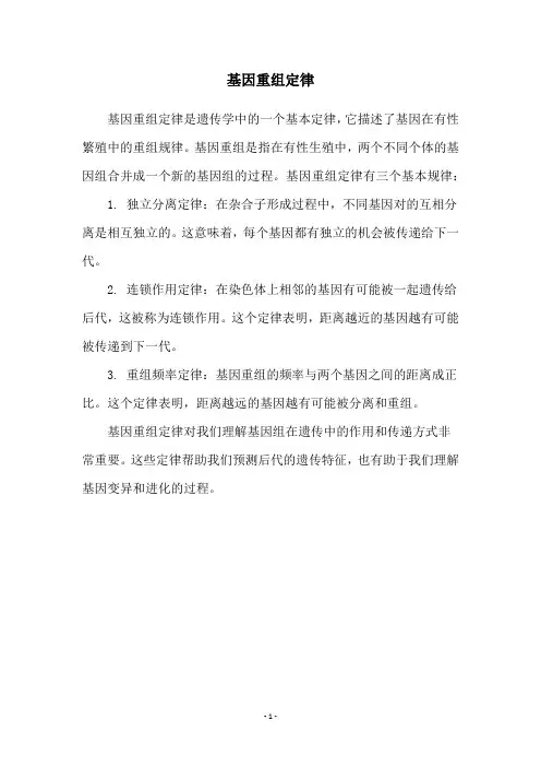 基因重组定律
