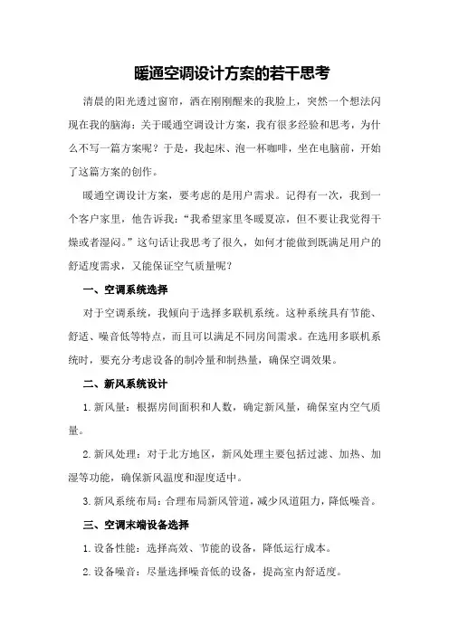 暖通空调设计方案的若干思考