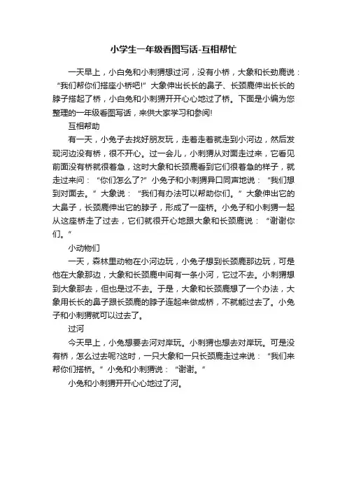 小学生一年级看图写话-互相帮忙