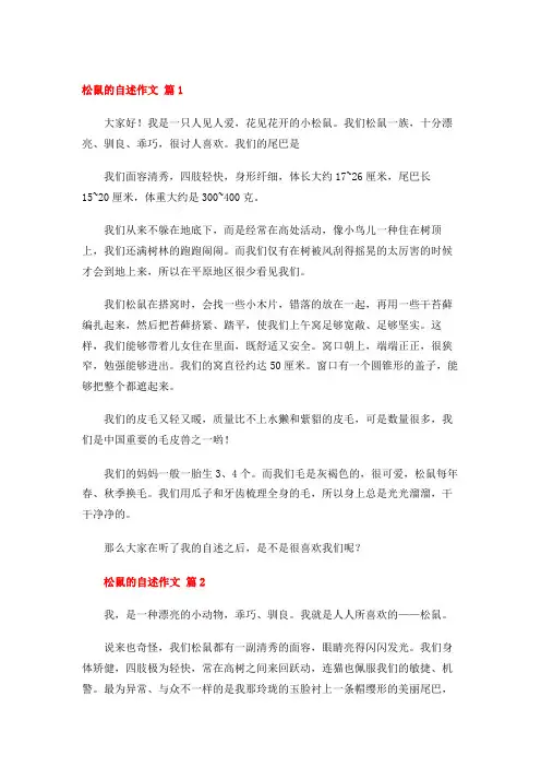 松鼠的自述作文 (30篇)