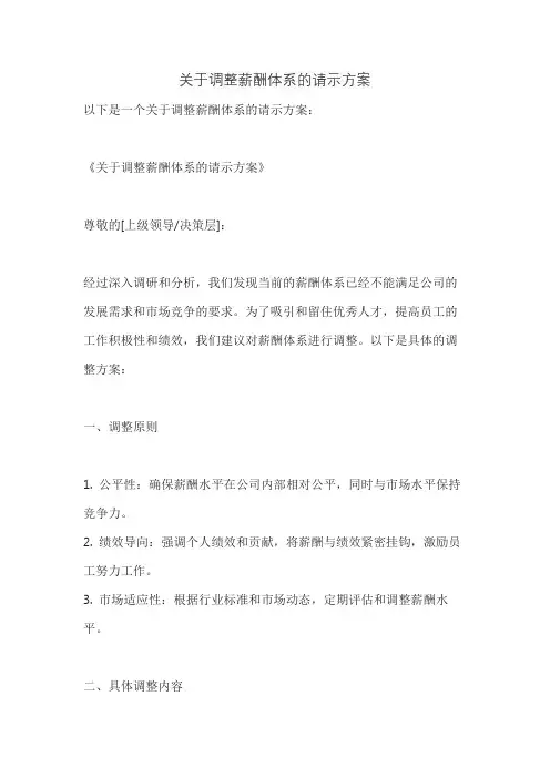 关于调整薪酬体系的请示方案