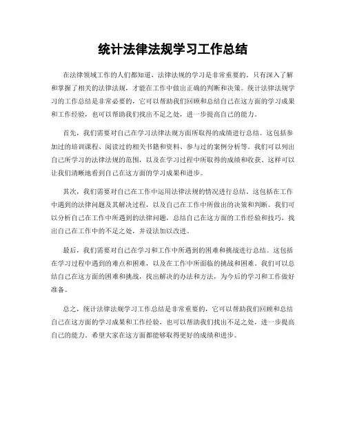 统计法律法规学习工作总结