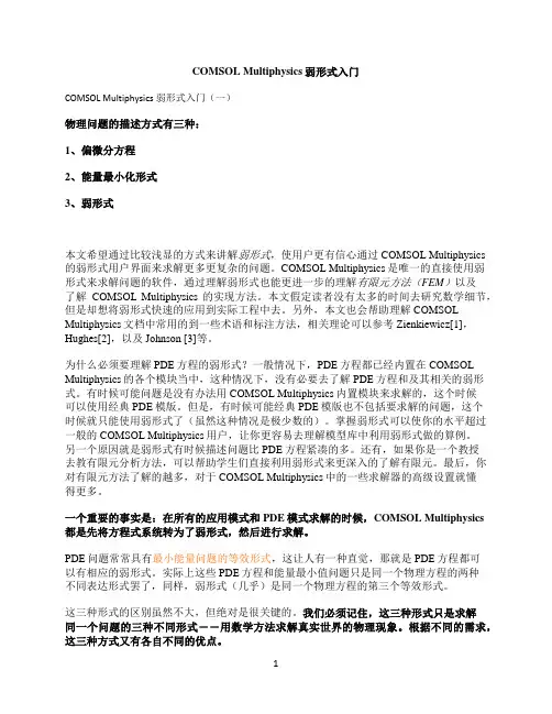 Comsol弱形式入门