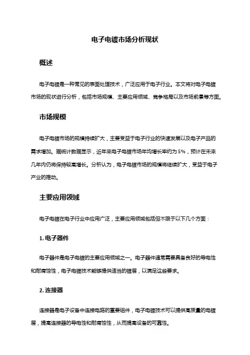 2024年电子电镀市场分析现状