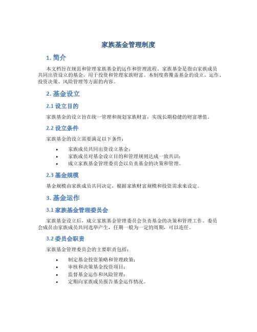 家族基金管理制度