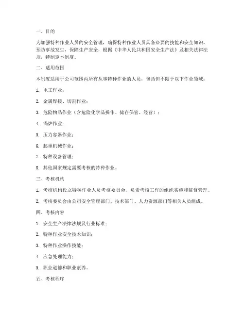 特种作业人员考核管理制度