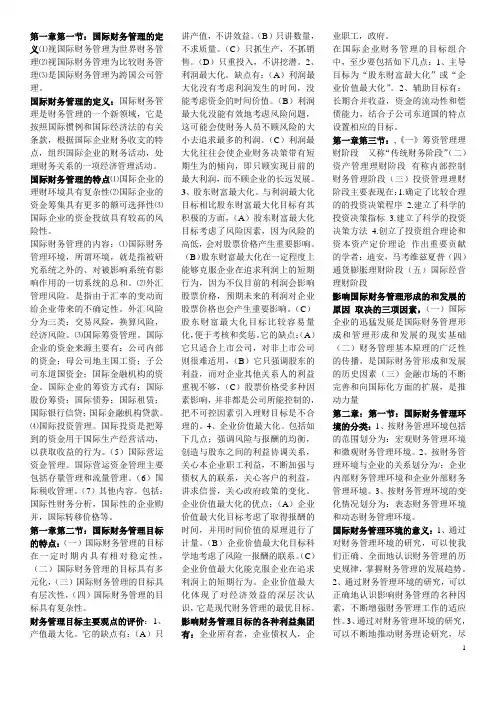 自考国际财务管理简答题