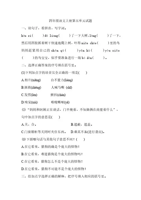 四年级语文上册第五单元试题(含答案)