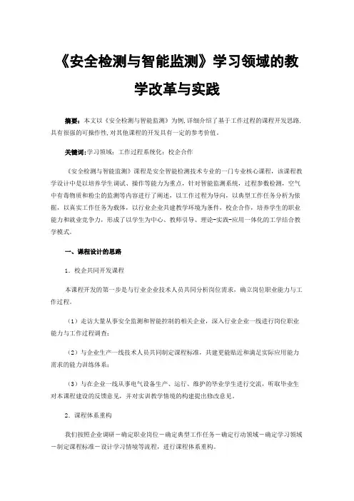 《安全检测与智能监测》学习领域的教学改革与实践
