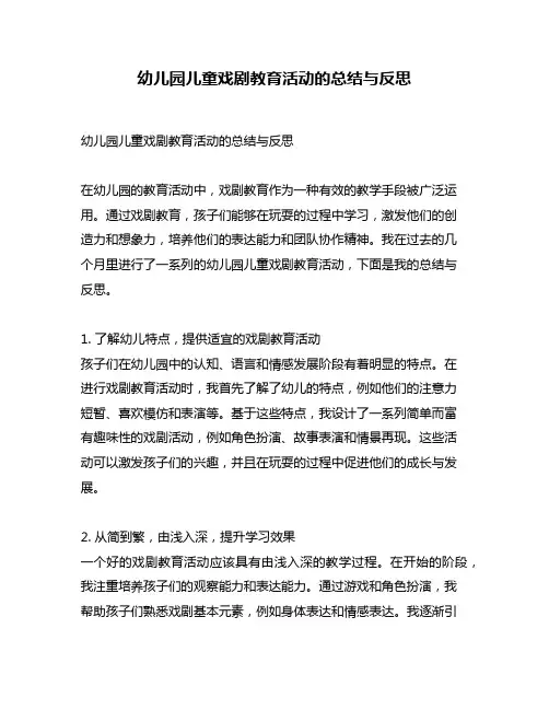 幼儿园儿童戏剧教育活动的总结与反思