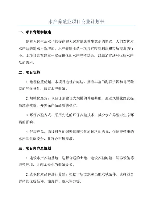 水产养殖业项目商业计划书