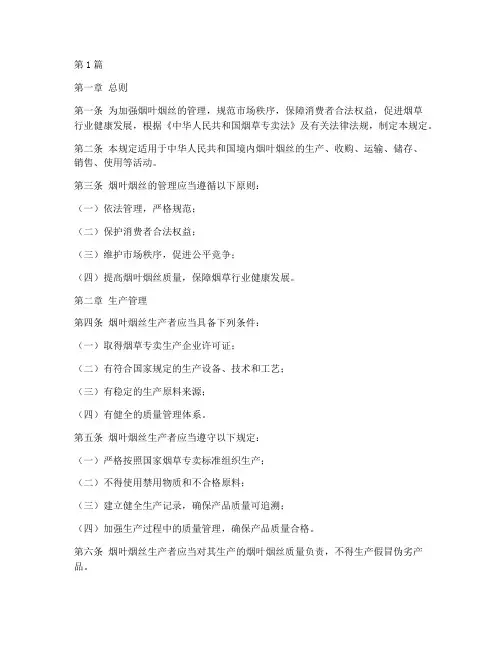 烟叶烟丝的管理规定(3篇)