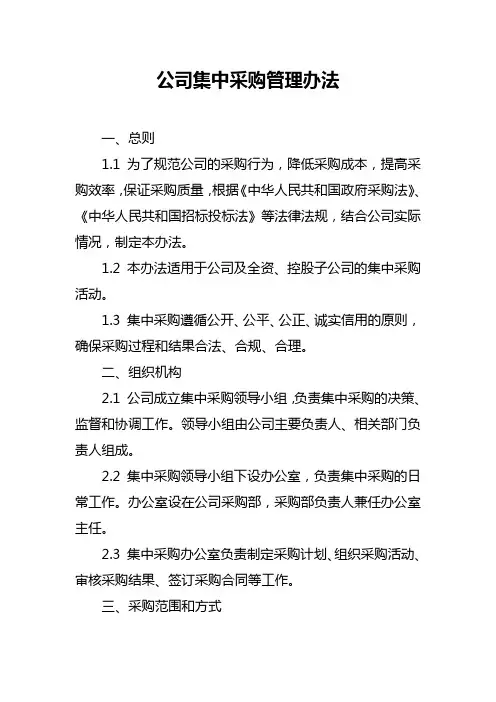 公司集中采购管理办法