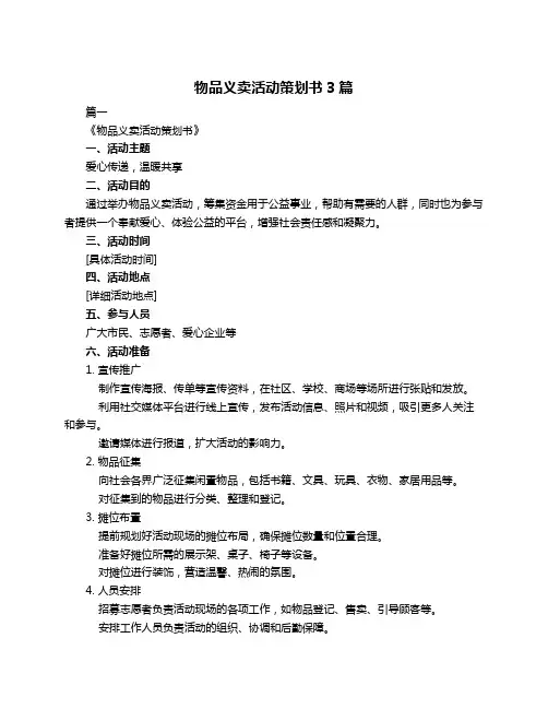 物品义卖活动策划书3篇