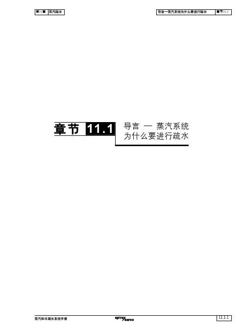 蒸汽和冷凝水系统手册-第11章蒸汽疏水