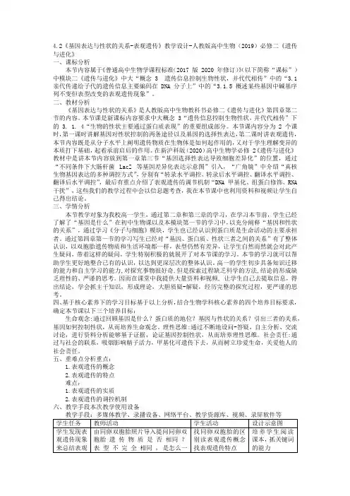 4.2《基因表达与性状的关系-表观遗传》教学设计-高一下学期生物人教版(2019)必修2