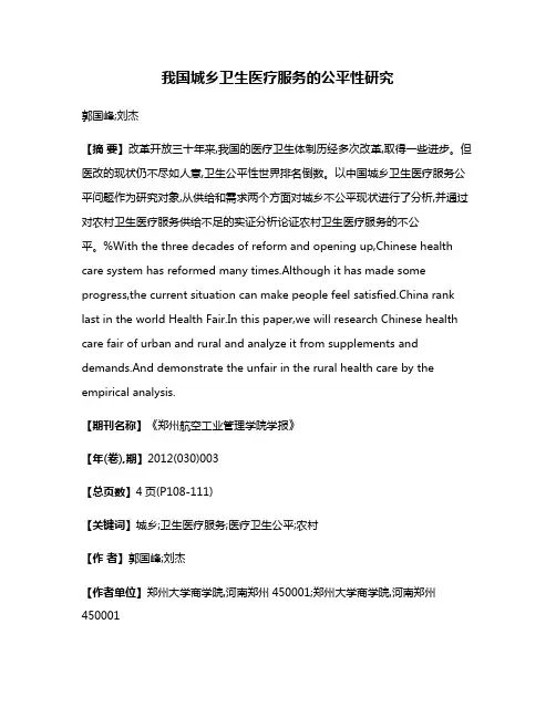 我国城乡卫生医疗服务的公平性研究