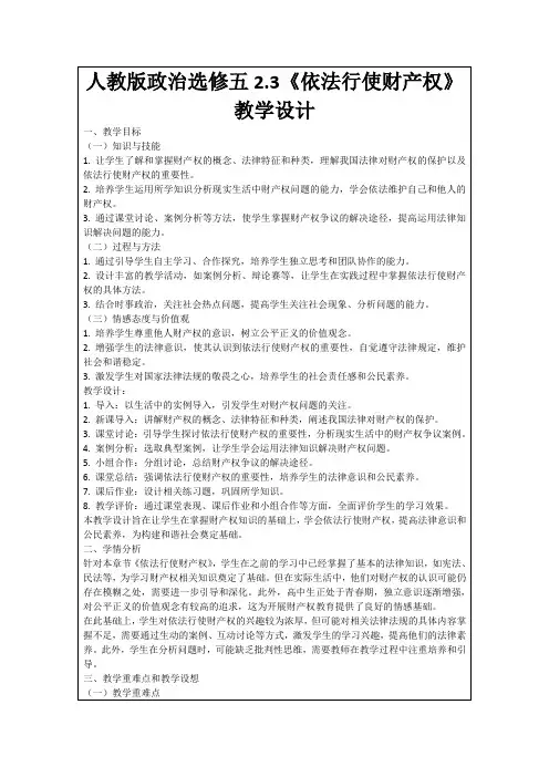 人教版政治选修五2.3《依法行使财产权》教学设计